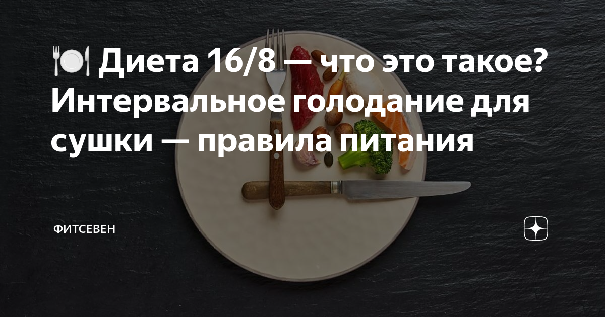 Интервальное голодание 18 6 схема. Интервальное голодание. Диета 9 16 отзывы.