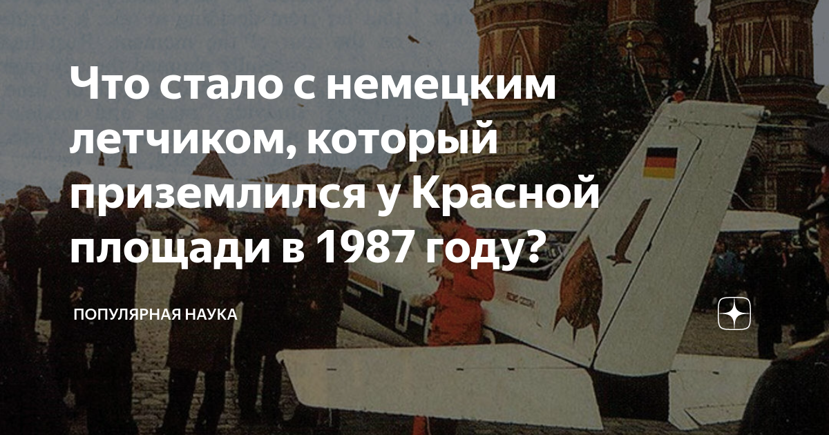 Маттиас Руст на красной площади 1987. Руст 1987 красная площадь. Руст приземлился на красной площади в 1987. Матиас Руст приземлился на красной площади.