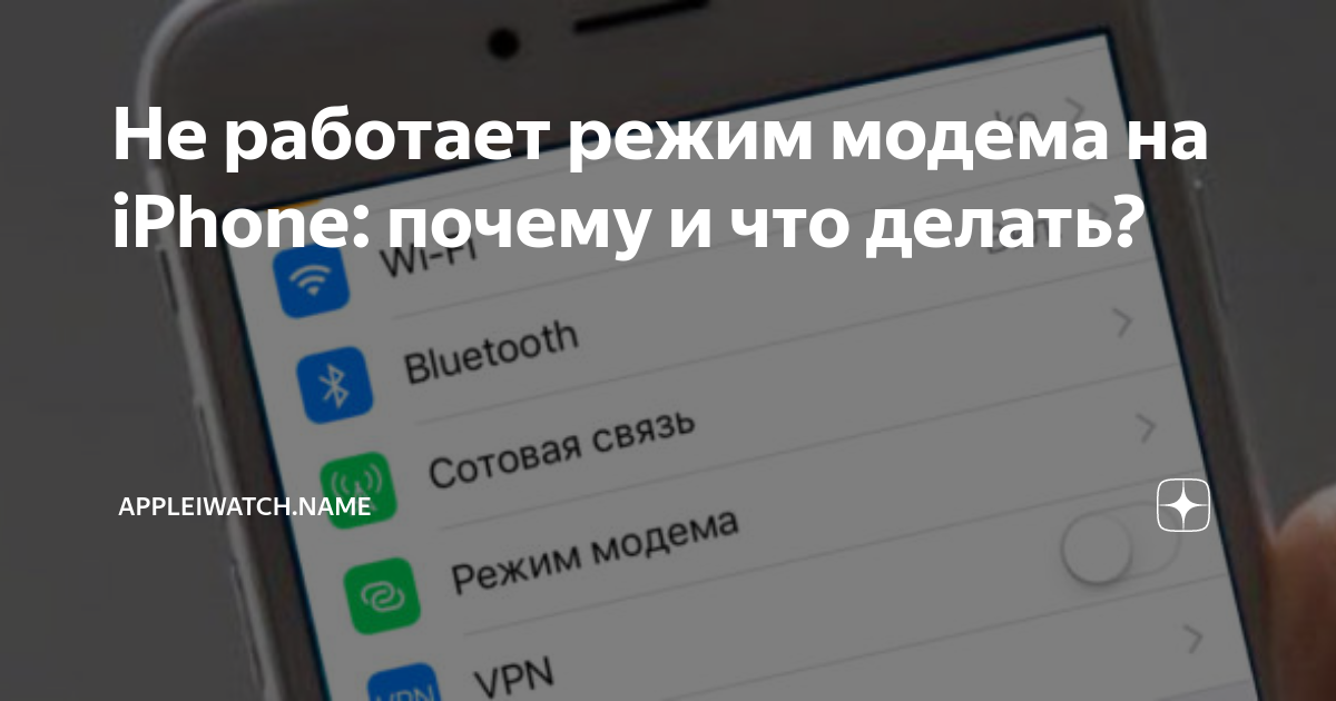 Как быстро включить режим модема на iPhone 15