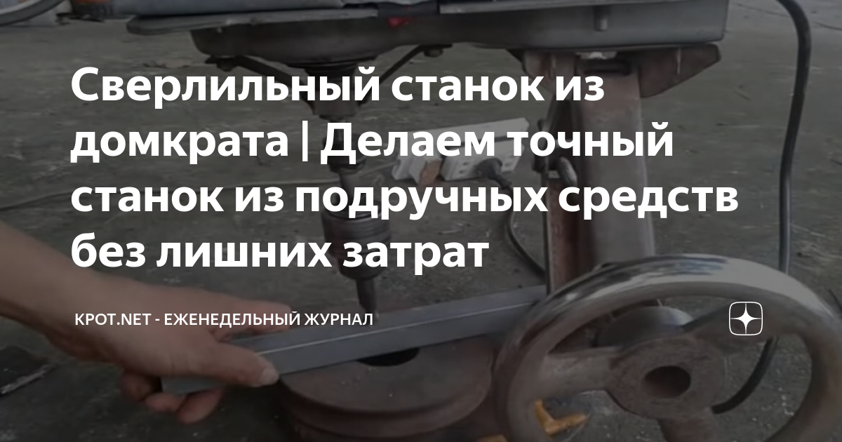 Самодельный сверлильный станок из винтового домкрата