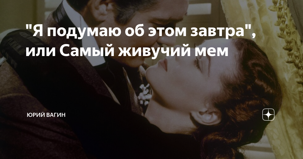 я подумаю об этом завтра что значит