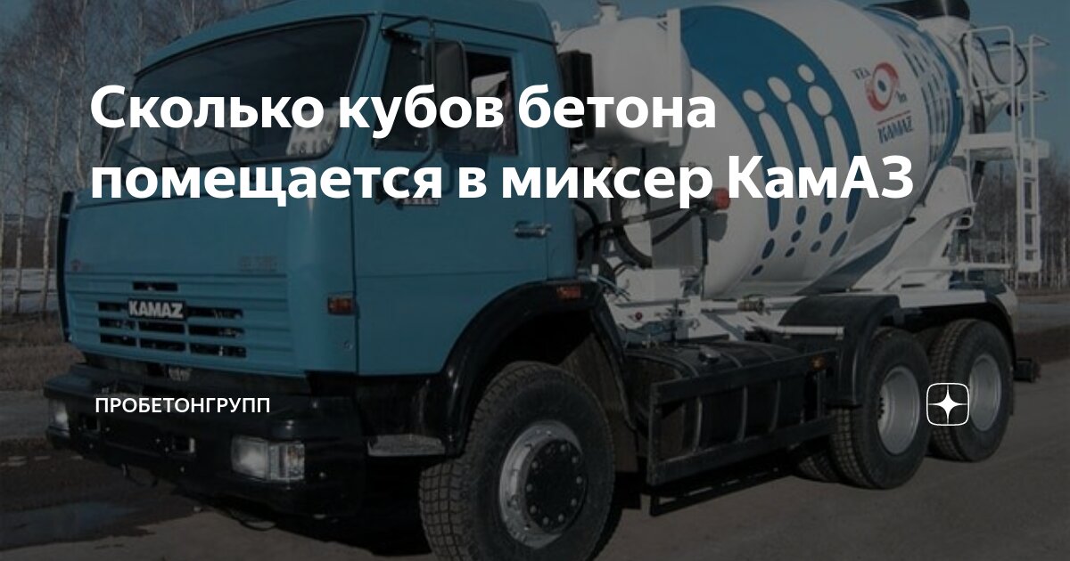 Миксер бетона объем камаз. Объём миксера для бетона КАМАЗ. Сколько кубов бетона в миксере КАМАЗА. КАМАЗ бетона объем. Бетоновоз КАМАЗ объем бетона.