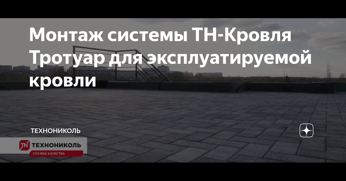 Кровельная система тн кровля тротуар