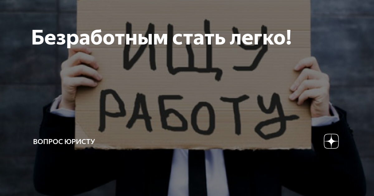Труд всем встать на безработицу. Труд всем встать на безработицу