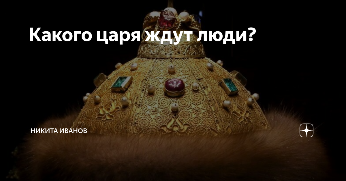 Короля жду