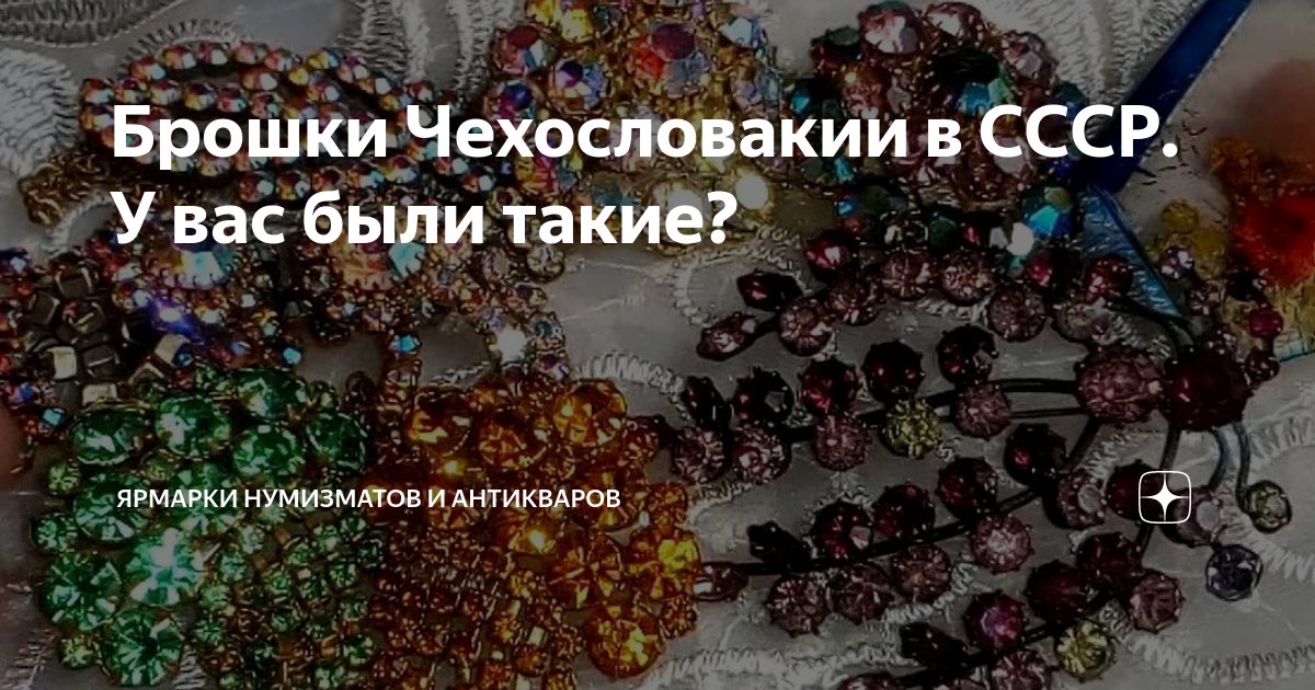 Брошки Чехословакии в СССР. У вас были такие? | Ярмарки монет и ...
