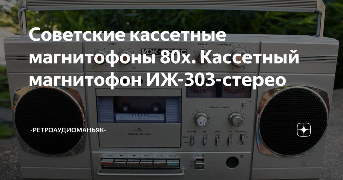 Иж 303 стерео