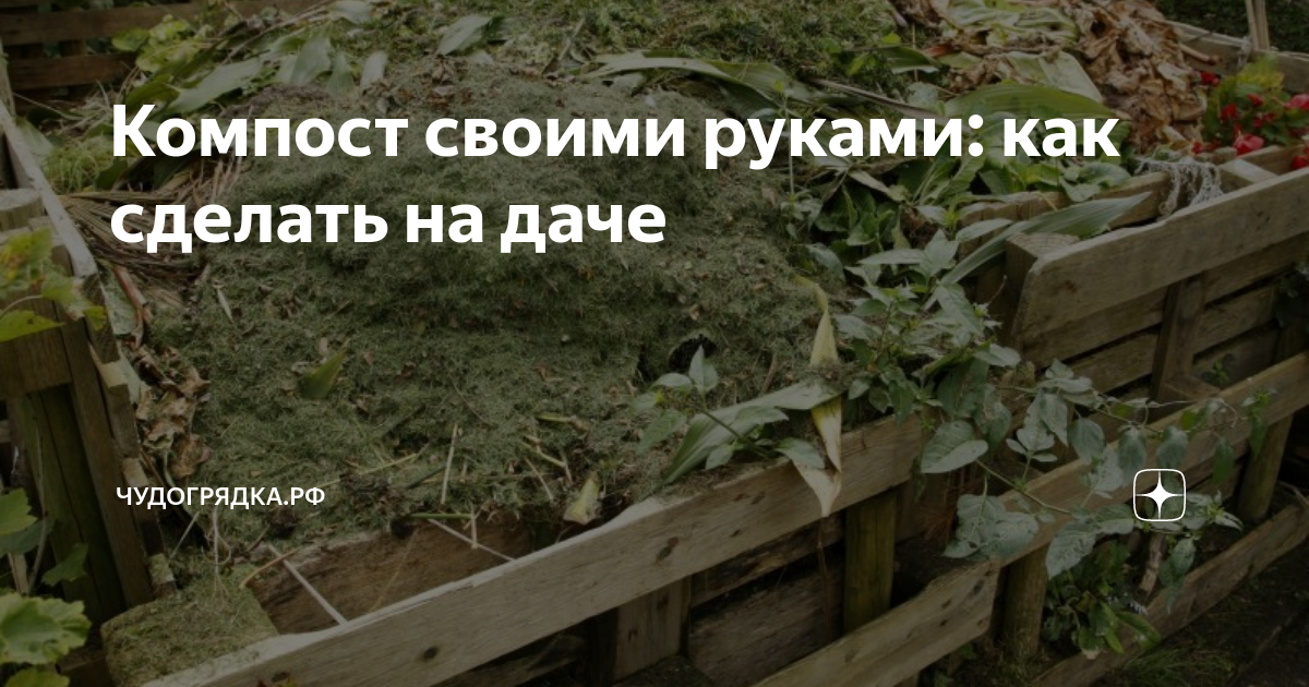 как сделать на даче компост