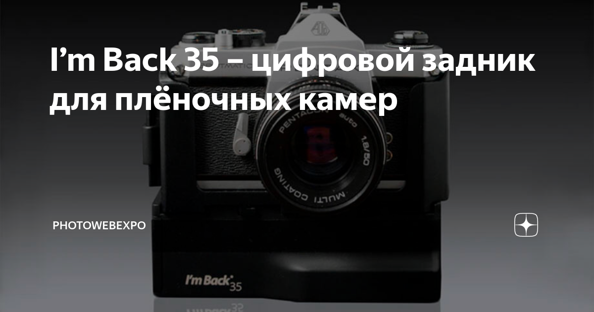 I’m Back 35 – цифровой задник для плёночных камер | PhotoWebExpo | Дзен