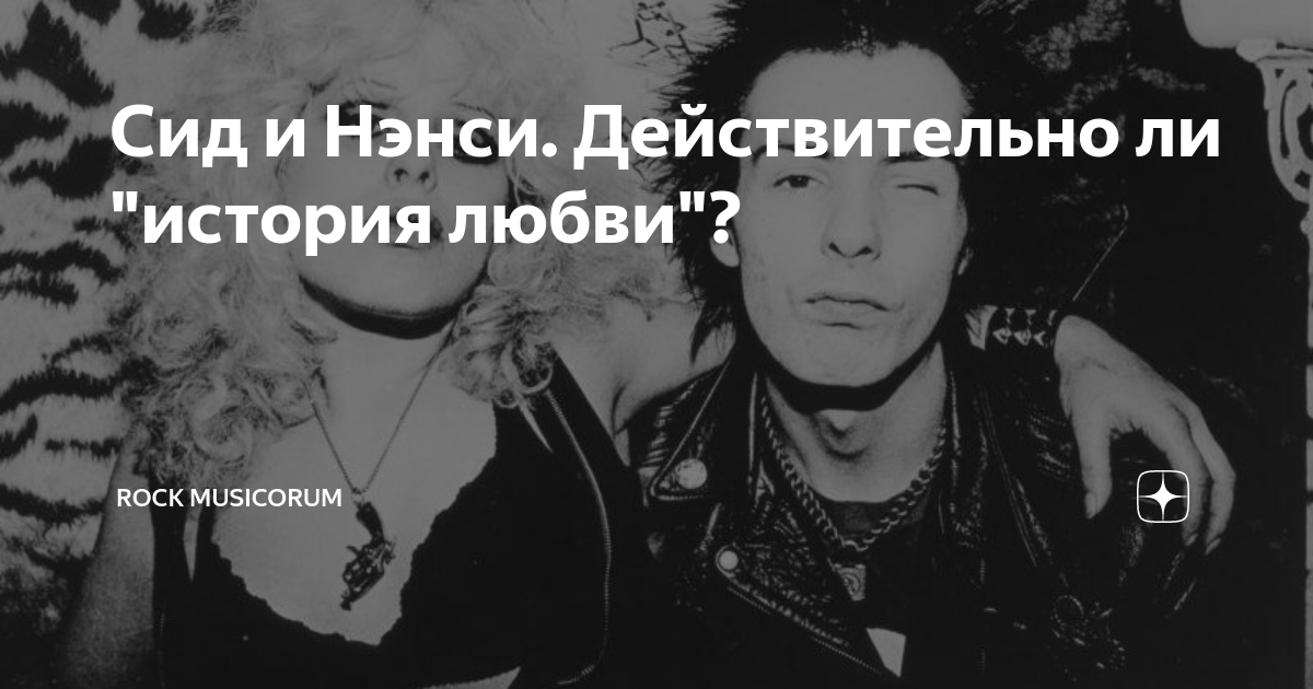 Сид и Нэнси. Действительно ли "история любви"? | Rock musicorum | Дзен