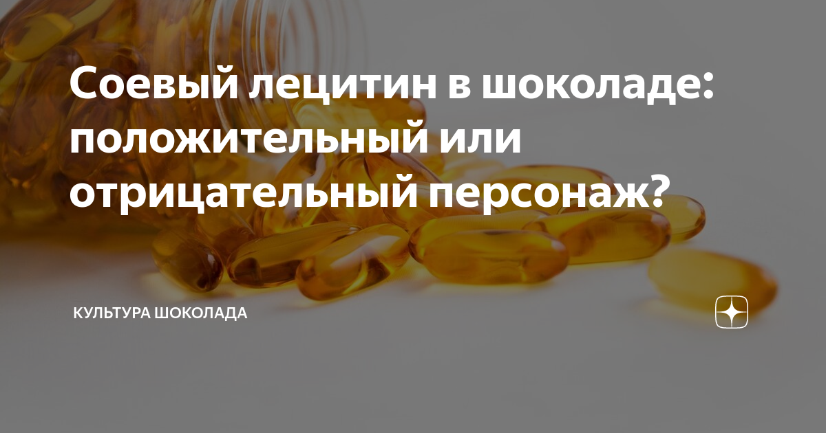 Состав молочного шоколада и темного. Лецитин для шоколада. Соевый лецитин в шоколаде. Лецитин соевый e476. Соевый лецитин в шоколаде.