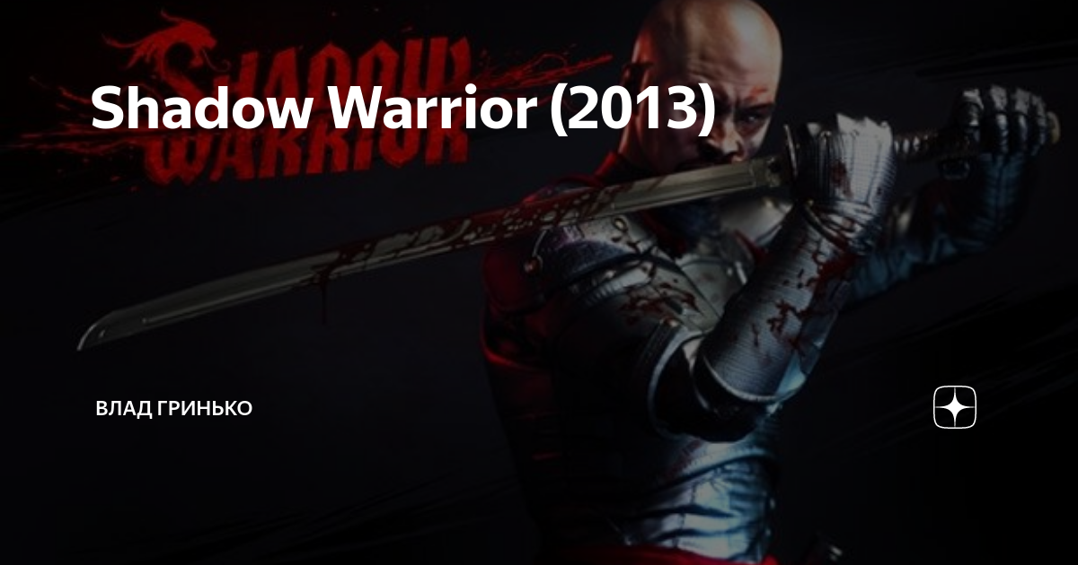 shadow warrior как лечить себя | Дзен