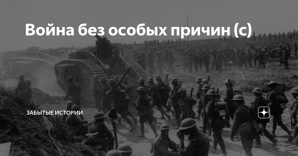 Особая причина. Война без особых причин. Война без особых. 2000 Лет война война без особых причин.