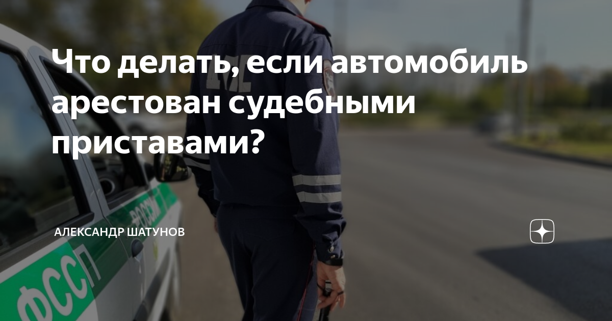 Как снять арест с автомобиля?