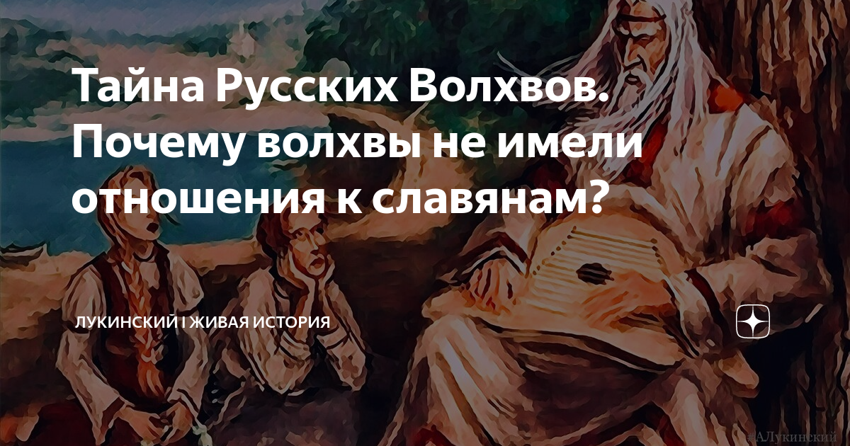 Тайны волхвов древней Руси. Волхв на войне. Тайны русских волхвов книга. Читать про волхвов.