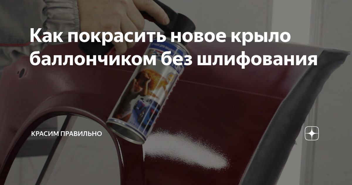 Как покрасить новое крыло баллончиком без шлифования | Красим правильно ...