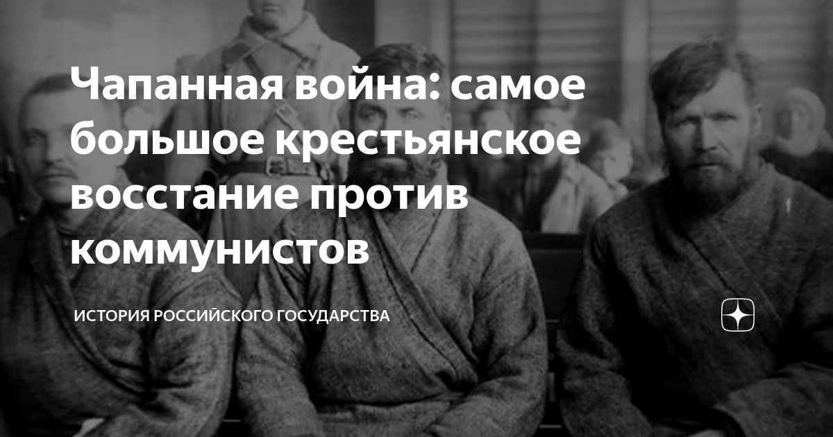 Чапанная война: самое большое крестьянское восстание против коммунистов ...
