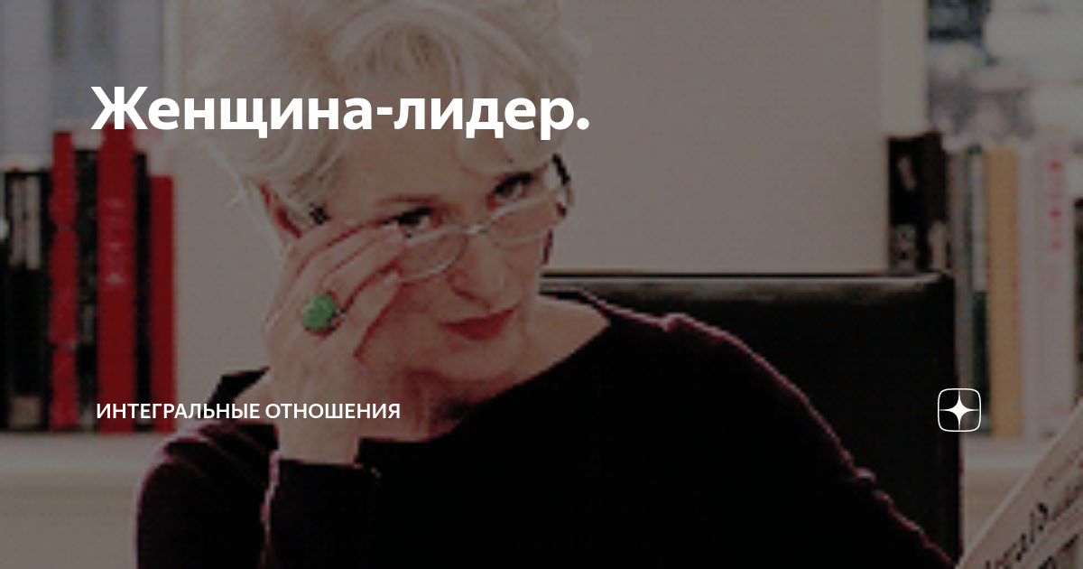 Женщина-лидер. | Интегральные отношения | Дзен