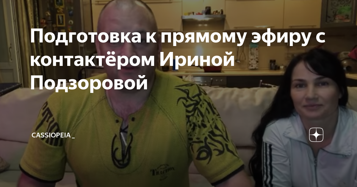 Ирина подзорова кассиопея прямой эфир. Ирина подзорова кассиопея прямой эфир. Ирина подзорова кассиопея прямой эфир. Разоблачение кассиопея ирина подзорова. Кассиопея ирина.