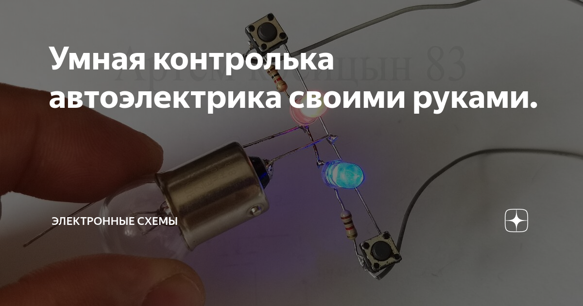 Умная контролька автоэлектрика своими руками. | Электронные схемы | Дзен