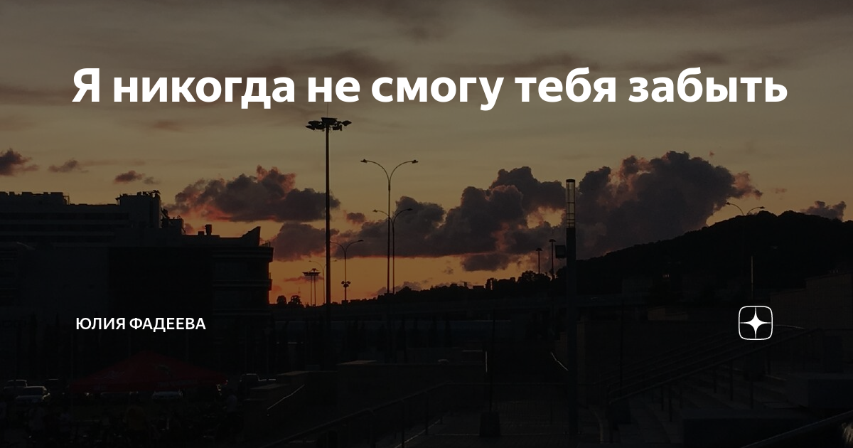 Так и быть не смогу тебя забыть. Так и быть не смогу тебя забыть