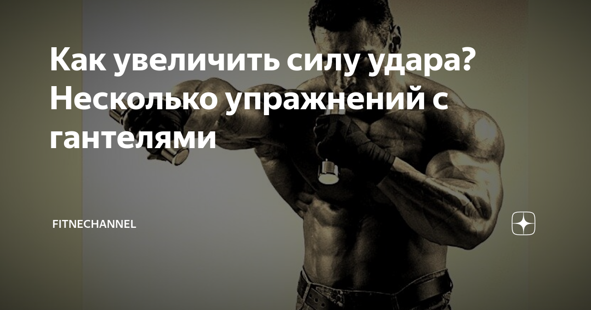 Как поднять силу духа. Как увеличить силу удара. как прибавить силу. как повысить силу в борьбе. как повысить силу за 2 дня.