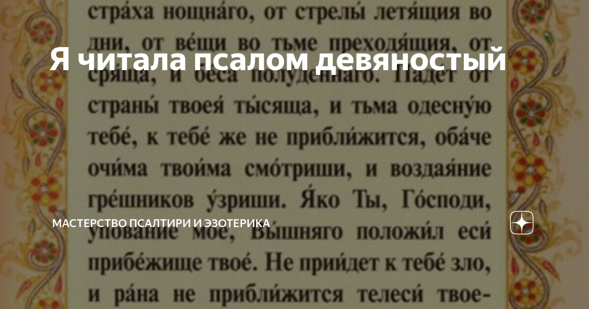 Псалтырь 26. Псалом 90. Псалмы на каждый день. Что такое Псалом эзотерика.