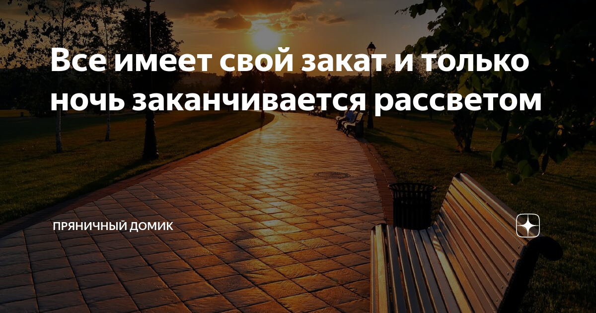 Когда заканчивается ночь. Ночь заканчивается рассветом. Все имеет свой закат и только ночь. И только ночь заканчивается рассветом. Все заканчивается закатом и только ночь заканчивается рассветом.