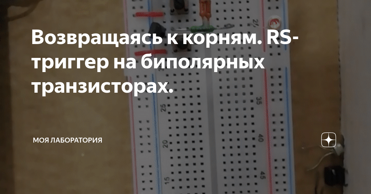 Возвращаясь к корням. RS-триггер на биполярных транзисторах. | Моя ...