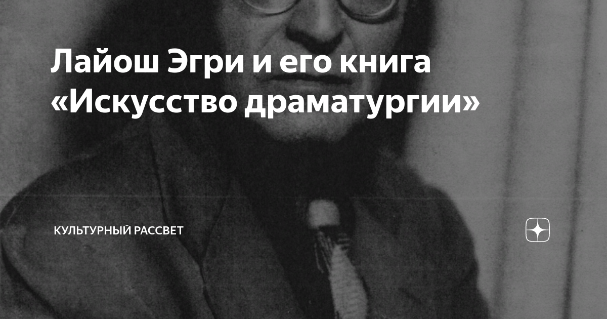 Лайош Эгри и его книга «Искусство драматургии» | Культурный рассвет | Дзен