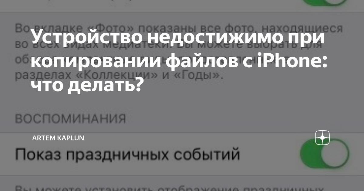 Устройство недостижимо iphone при копировании на компьютер