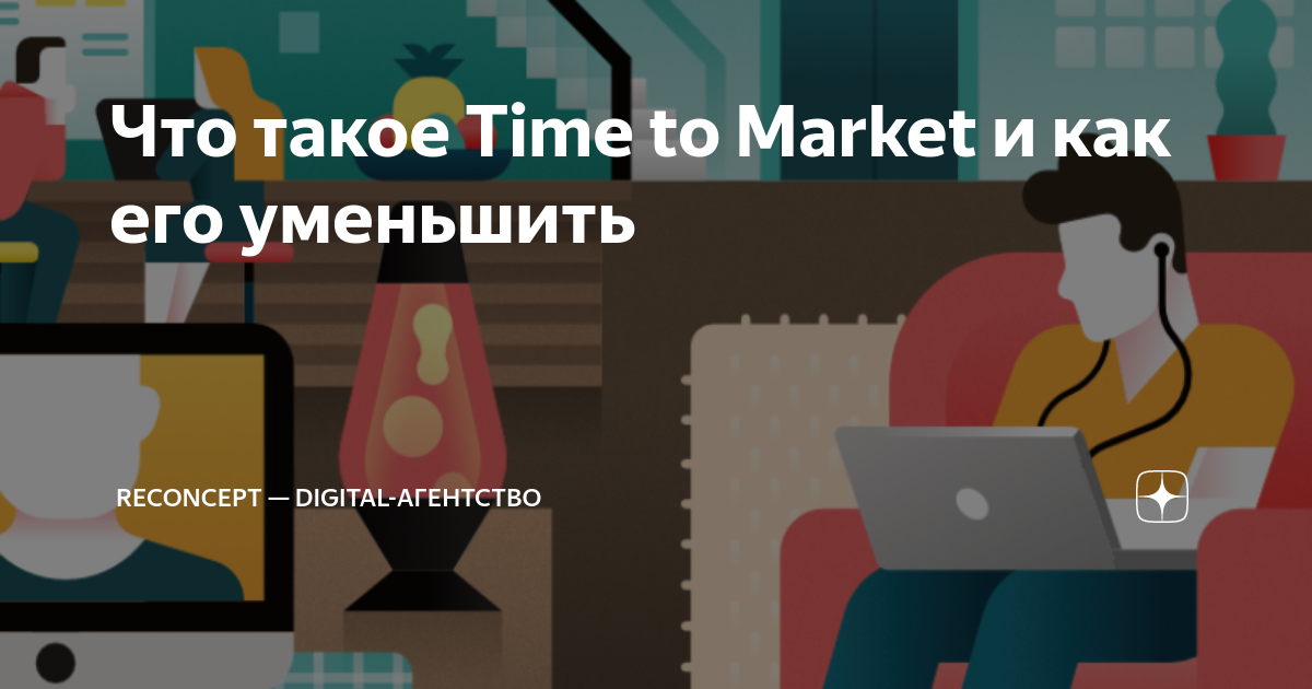 Что такое Time to Market и как его уменьшить | RECONCEPT | СОЗДАНИЕ ...