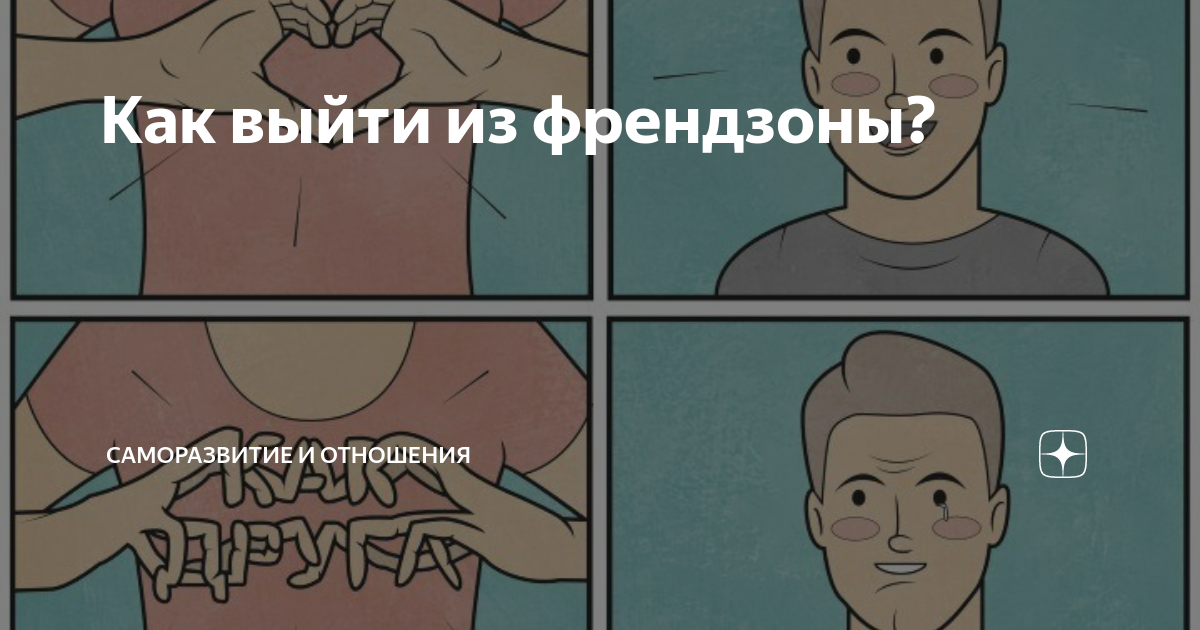 Френдзона выход волковой читать. Как выйти из френдзоны. Набор выход из френдзоны. Как выйти из френдзоны мужчине. Помогают ли деньги выйти из френдзоны