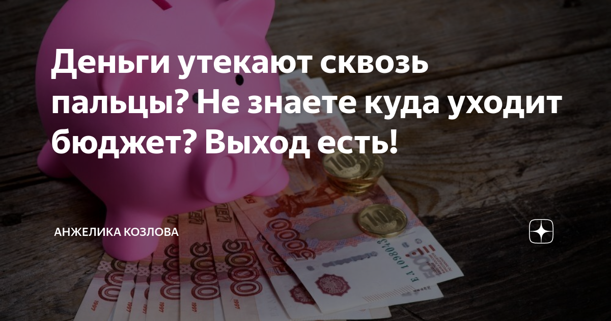 Деньги уходящие из бюджета. Деньги уходящие из бюджета. Деньги уходящие из бюджета кросс. Деньги которые тратят из бюджета. Куда уходят деньги.