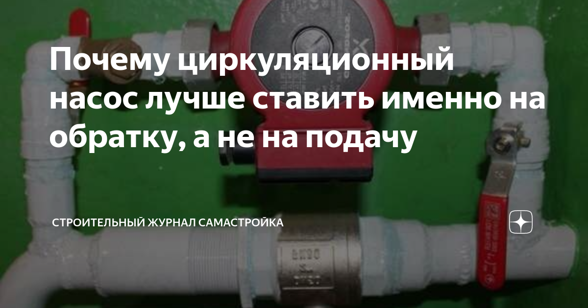 Куда установить насос в системе отопления. Установка насоса на обратку. Куда ставить насос на подачу или обратку. Насос ставится на подачу или на обратку. Куда лучше ставить циркуляционный насос на обратку или на подачу.