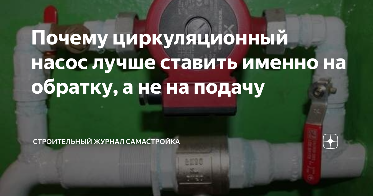 Почему циркуляционный насос лучше ставить именно на обратку, а не на .