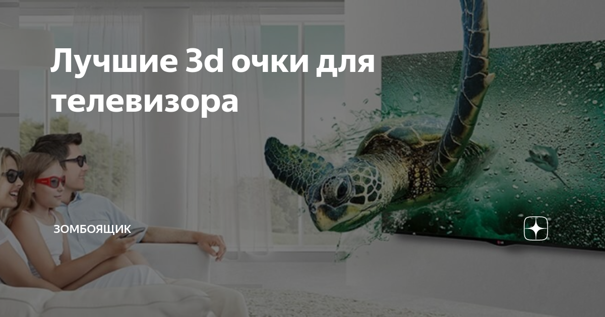 Лучшие 3d очки для телевизора | Зомбоящик | Дзен