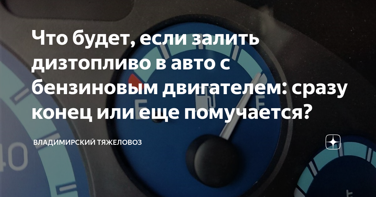 что будет с дизельным двигателем если залить бензин