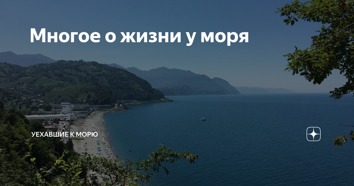 Переехать к морю