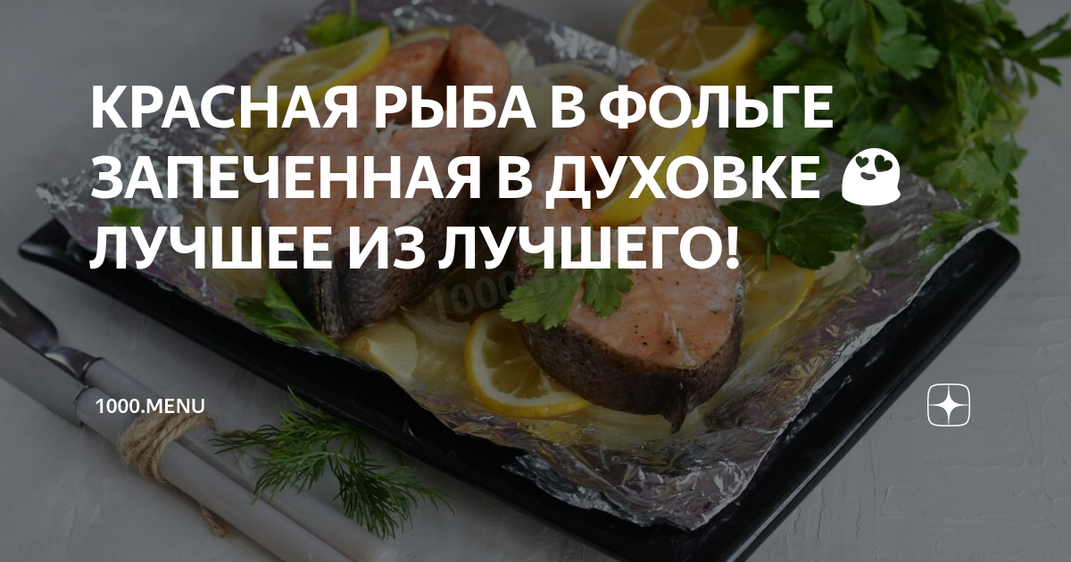 Красная рыба в духовке в фольге сочная кусочками рецепты