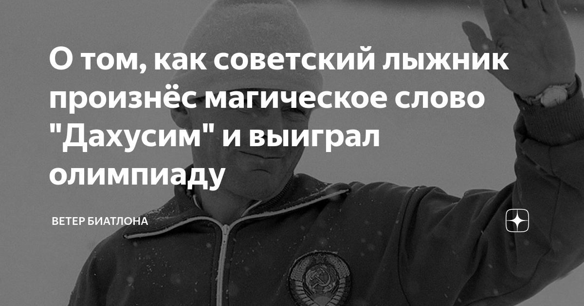 Дахусим и выиграл олимпиаду русский. Дахусим и выиграл. Волшебное слово Дахусим и выиграл Олимпиаду. Лыжник Дахусим и выиграл Олимпиаду.