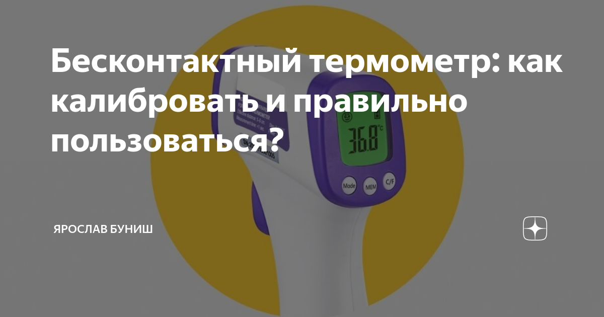 Бесконтактный термометр: как калибровать и правильно пользоваться ...