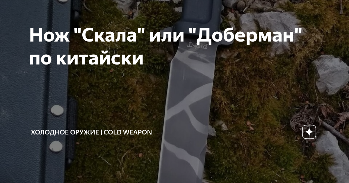 Нож "Скала" или "Доберман" по китайски | Нож и Жизнь | Дзен