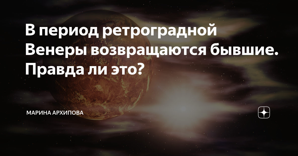 Ретроградный марс в 2024 году периоды. При ретроградной Венере. Ретроградная Венера годы.