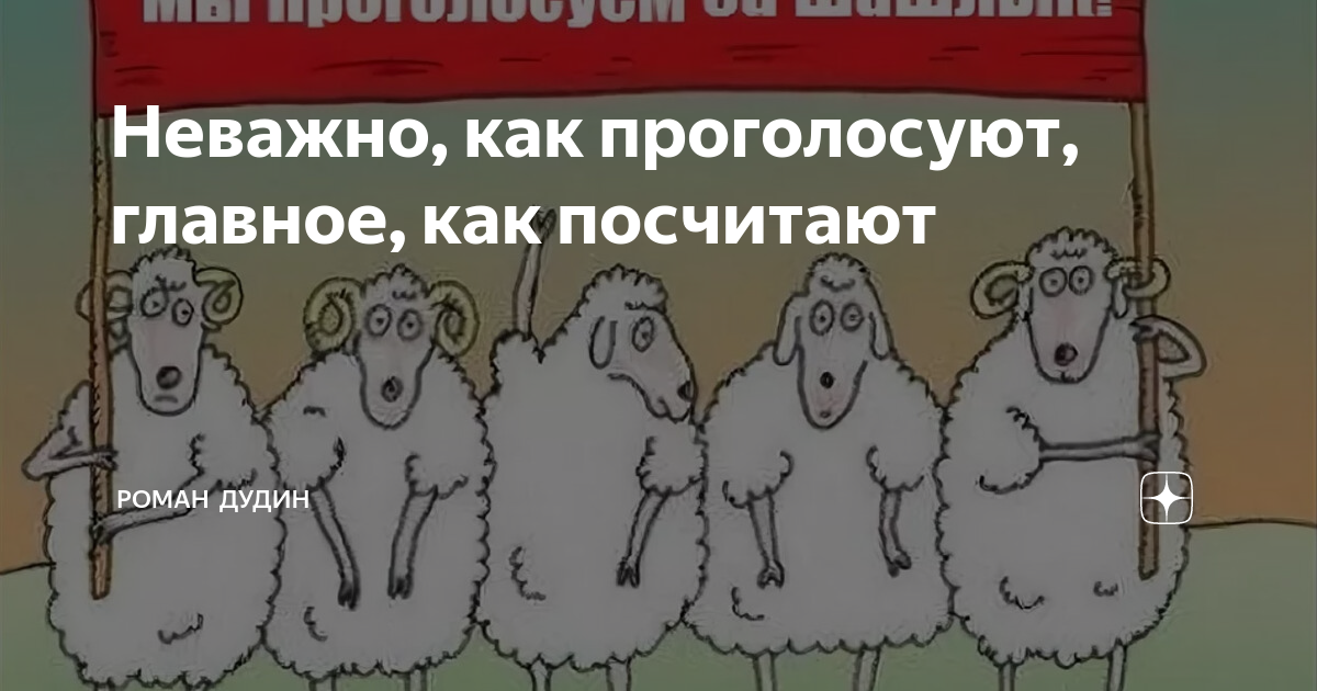 Неважно как голосуют важно как считают. Важно не как проголосуют а как посчитают. Главное не как проголосуют а как посчитают. Не важно как проголосуют важно как посчитают