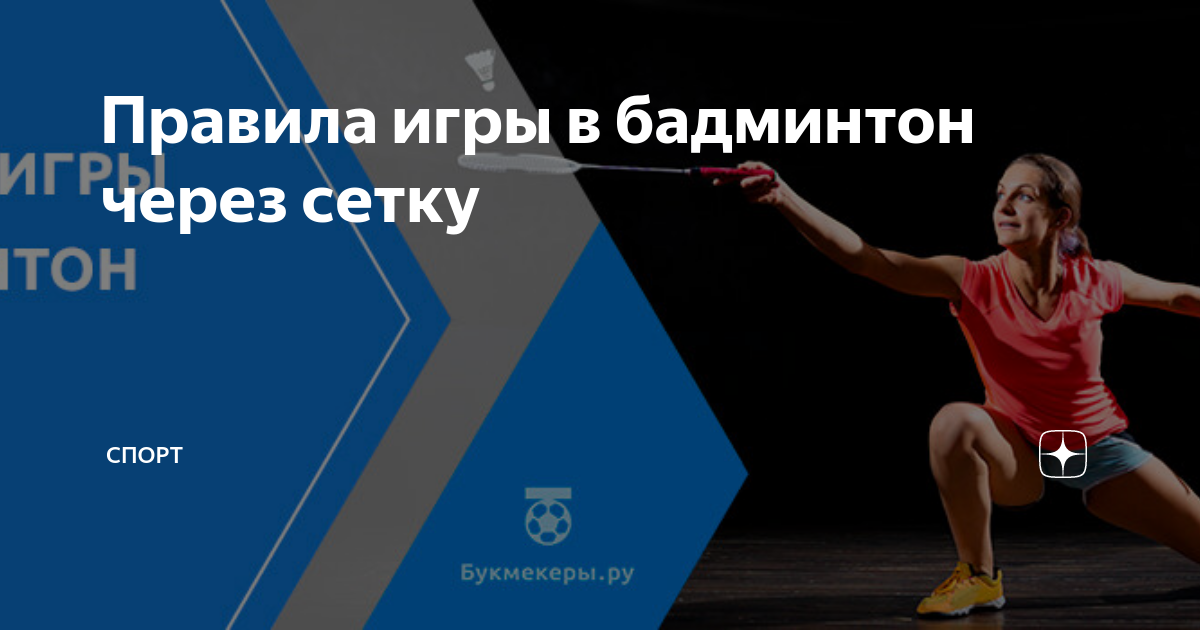 Правила игры в бадминтон через сетку | спорт | Дзен