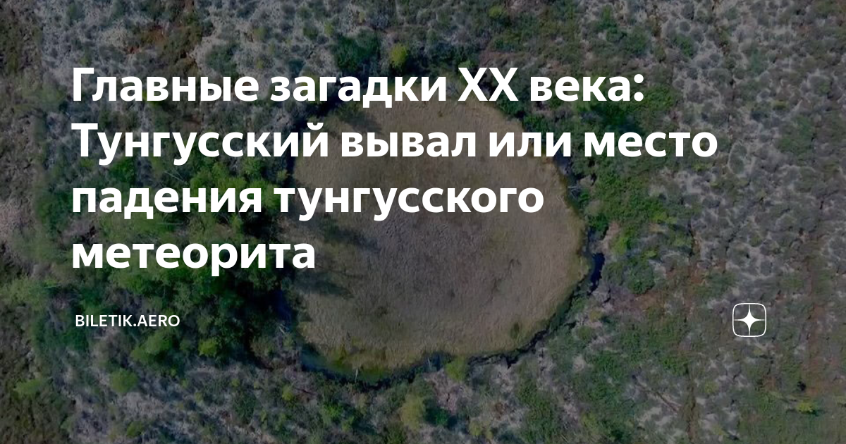 Место падения тунгусского метеорита фото