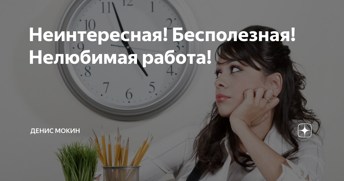 Как полюбить свою работу. Как полюбить работать. слоган как полюбить свою работу. как полюбить свою работу/картинки.