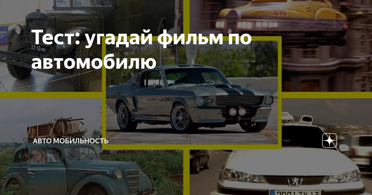 Тест угадай автомобиль по фото