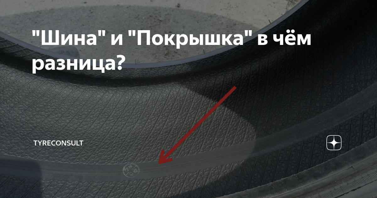 "Шина" и "Покрышка" в чём разница? | TyreConsult | Дзен